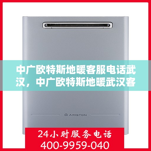 中广欧特斯地暖客服电话武汉，中广欧特斯地暖武汉客服热线及咨询电话号码