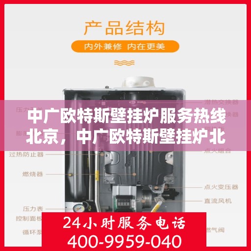中广欧特斯壁挂炉服务热线北京，中广欧特斯壁挂炉北京服务热线全解析