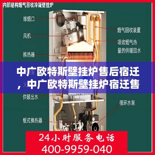 中广欧特斯壁挂炉售后宿迁，中广欧特斯壁挂炉宿迁售后服务中心，专业维修与贴心服务