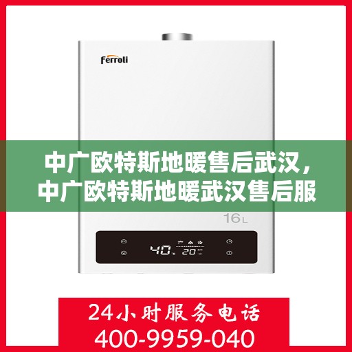 中广欧特斯地暖售后武汉，中广欧特斯地暖武汉售后服务中心，专业团队，贴心服务