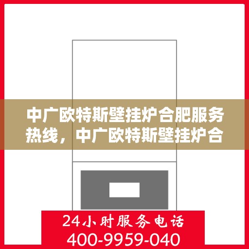 中广欧特斯壁挂炉合肥服务热线，中广欧特斯壁挂炉合肥服务热线，专业团队，贴心服务