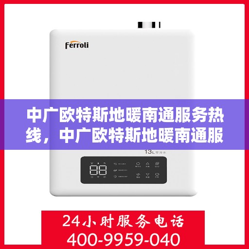 中广欧特斯地暖南通服务热线，中广欧特斯地暖南通服务热线，专业温暖，一触即达