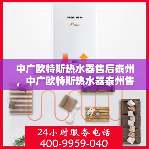 中广欧特斯热水器售后泰州，中广欧特斯热水器泰州售后服务解析