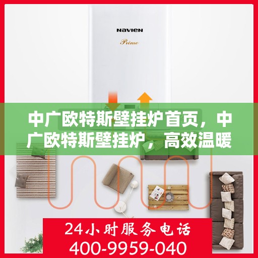 中广欧特斯壁挂炉首页，中广欧特斯壁挂炉，高效温暖，品质之选的首页展示