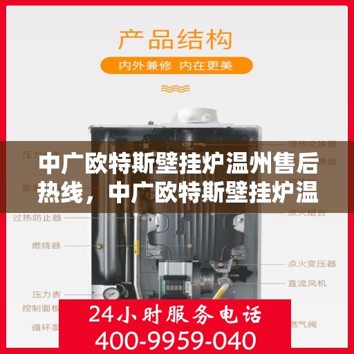 中广欧特斯壁挂炉温州售后热线，中广欧特斯壁挂炉温州售后热线，专业维修与贴心服务同步进行