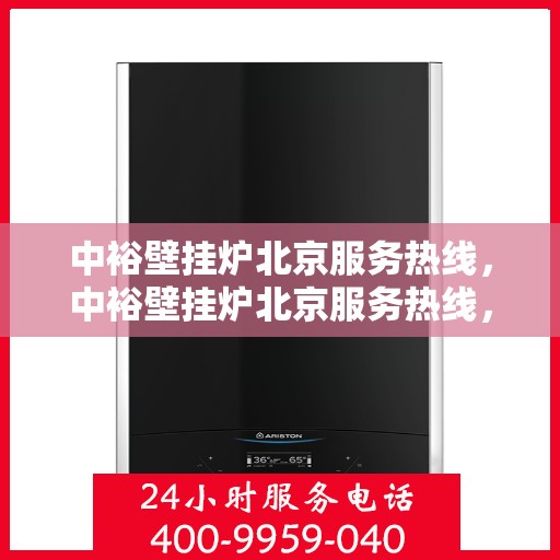 中裕壁挂炉北京服务热线，中裕壁挂炉北京服务热线，专业团队，贴心服务