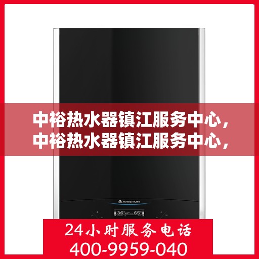 中裕热水器镇江服务中心，中裕热水器镇江服务中心，专业维修与优质服务并行