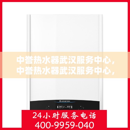 中誉热水器武汉服务中心，中誉热水器武汉服务中心，专业维修与优质服务并重