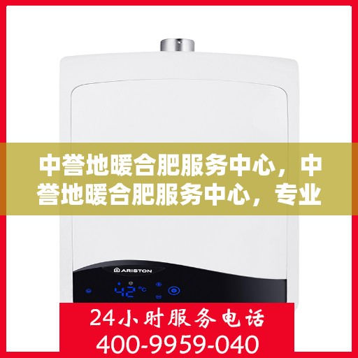 中誉地暖合肥服务中心，中誉地暖合肥服务中心，专业温暖，贴心服务