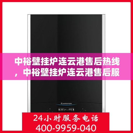 中裕壁挂炉连云港售后热线，中裕壁挂炉连云港售后服务热线，专业解决您的壁挂炉问题