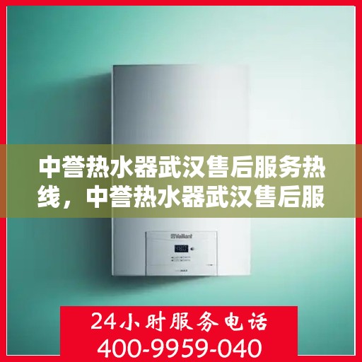 中誉热水器武汉售后服务热线，中誉热水器武汉售后服务热线，专业团队为您提供全方位服务支持