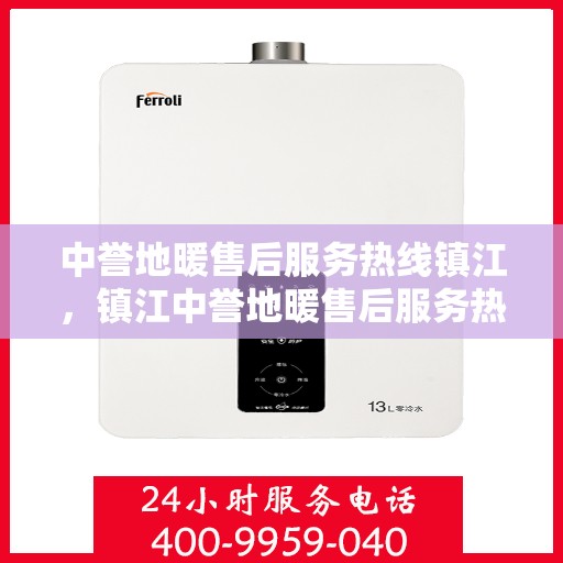 中誉地暖售后服务热线镇江，镇江中誉地暖售后服务热线详解