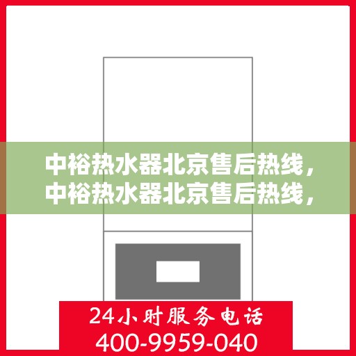 中裕热水器北京售后热线，中裕热水器北京售后热线，专业维修，贴心服务