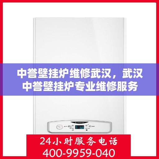 中誉壁挂炉维修武汉，武汉中誉壁挂炉专业维修服务