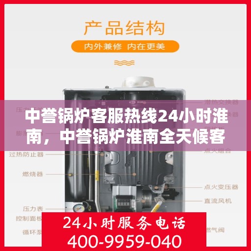 中誉锅炉客服热线24小时淮南，中誉锅炉淮南全天候客服热线，随时为您解答