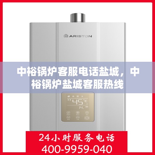中裕锅炉客服电话盐城，中裕锅炉盐城客服热线