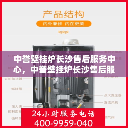 中誉壁挂炉长沙售后服务中心，中誉壁挂炉长沙售后服务中心，专业维修，贴心服务
