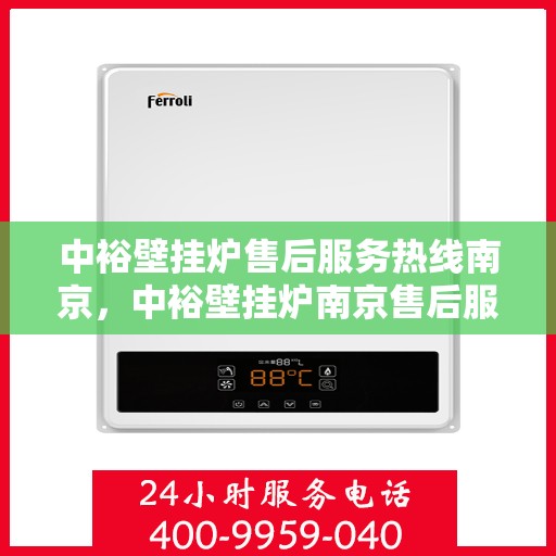 中裕壁挂炉售后服务热线南京，中裕壁挂炉南京售后服务热线详解