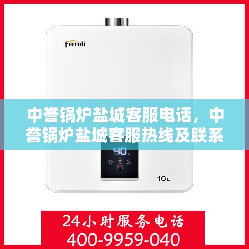 中誉锅炉盐城客服电话，中誉锅炉盐城客服热线及联系方式