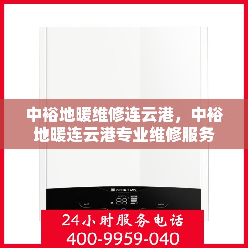 中裕地暖维修连云港，中裕地暖连云港专业维修服务