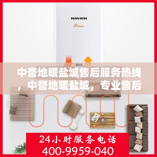 中誉地暖盐城售后服务热线，中誉地暖盐城，专业售后服务热线，温暖您的生活