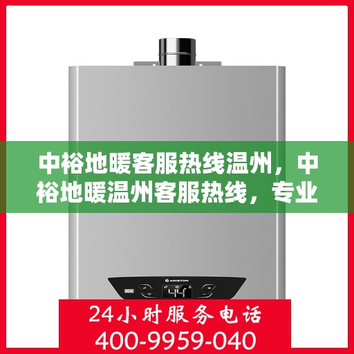 中裕地暖客服热线温州，中裕地暖温州客服热线，专业解答，温暖您的每一个冬天。