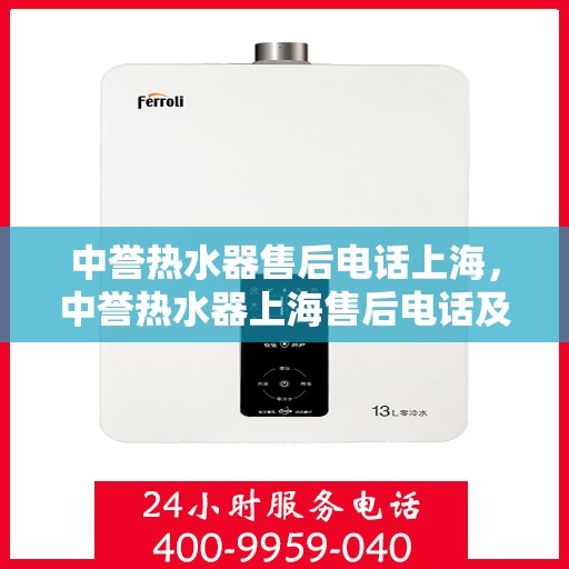 中誉热水器售后电话上海，中誉热水器上海售后电话及服务一览