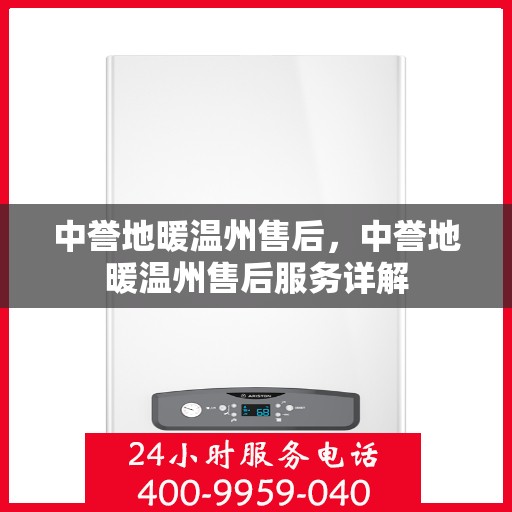 中誉地暖温州售后，中誉地暖温州售后服务详解