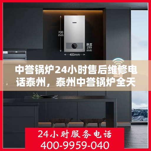 中誉锅炉24小时售后维修电话泰州，泰州中誉锅炉全天候售后维修服务热线