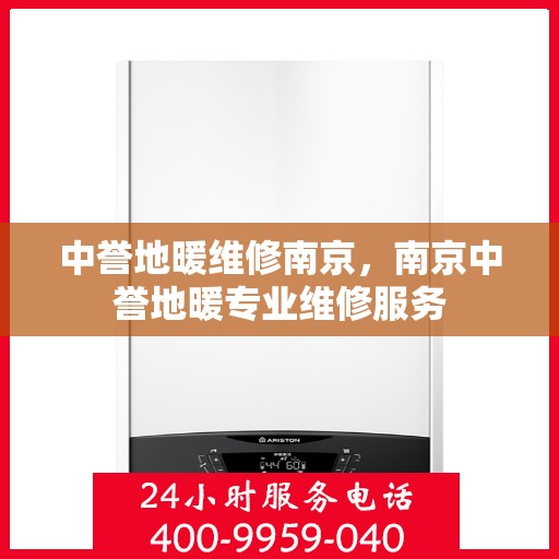 中誉地暖维修南京，南京中誉地暖专业维修服务