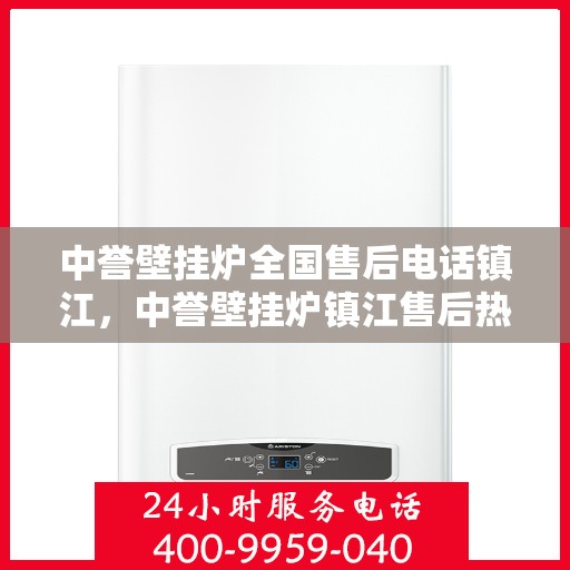 中誉壁挂炉全国售后电话镇江，中誉壁挂炉镇江售后热线，专业维修服务及电话全攻略