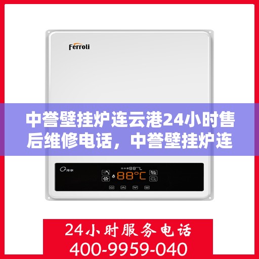 中誉壁挂炉连云港24小时售后维修电话，中誉壁挂炉连云港售后24小时维修服务热线