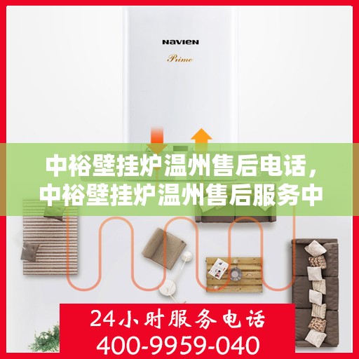 中裕壁挂炉温州售后电话，中裕壁挂炉温州售后服务中心联系电话