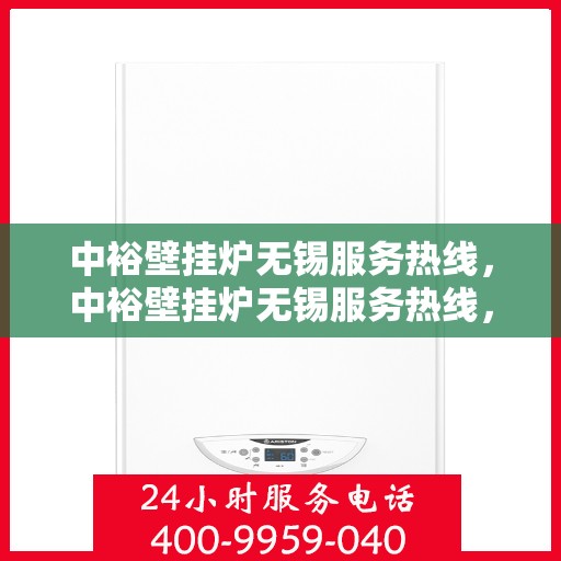 中裕壁挂炉无锡服务热线，中裕壁挂炉无锡服务热线，专业维修、安装及售后支持团队为您服务