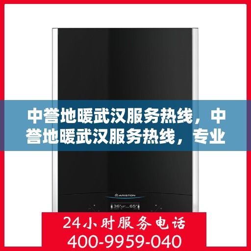 中誉地暖武汉服务热线，中誉地暖武汉服务热线，专业温暖，一触即达