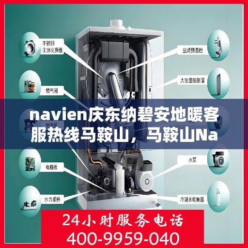 navien庆东纳碧安地暖客服热线马鞍山，马鞍山Navien庆东纳碧安地暖客服热线专业服务与支持