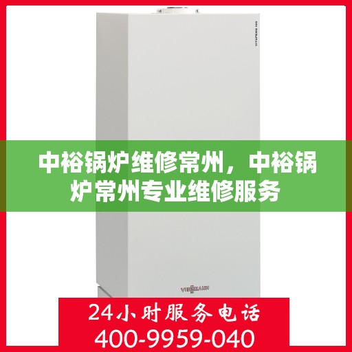 中裕锅炉维修常州，中裕锅炉常州专业维修服务