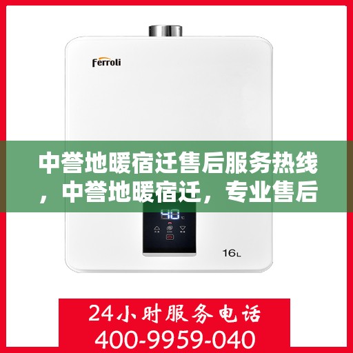 中誉地暖宿迁售后服务热线，中誉地暖宿迁，专业售后服务热线，温暖您的生活