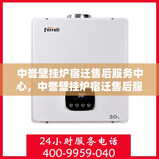 中誉壁挂炉宿迁售后服务中心，中誉壁挂炉宿迁售后服务中心，专业维修，贴心服务