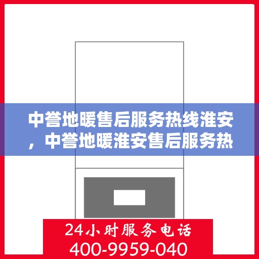 中誉地暖售后服务热线淮安，中誉地暖淮安售后服务热线，专业解决您的温暖问题