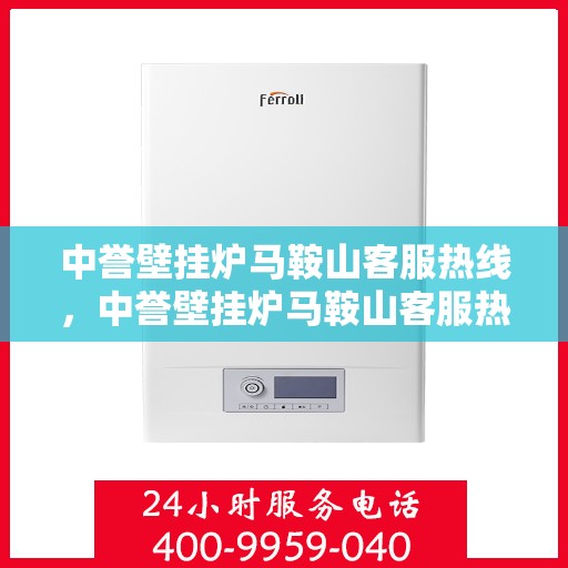 中誉壁挂炉马鞍山客服热线，中誉壁挂炉马鞍山客服热线，专业团队为您提供全方位服务支持