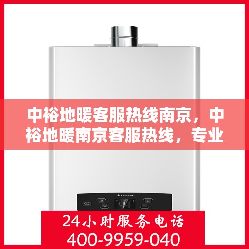 中裕地暖客服热线南京，中裕地暖南京客服热线，专业解答，温暖您的每一个冬季