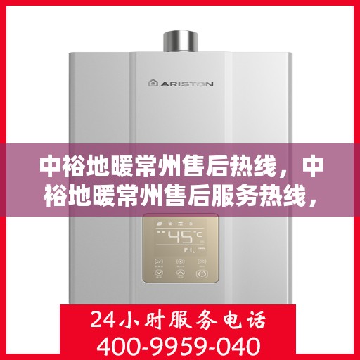 中裕地暖常州售后热线，中裕地暖常州售后服务热线，专业解决您的温暖问题