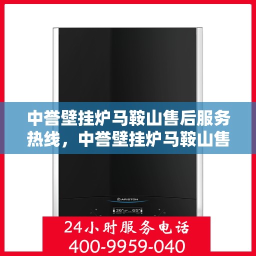 中誉壁挂炉马鞍山售后服务热线，中誉壁挂炉马鞍山售后服务热线，专业团队，贴心服务