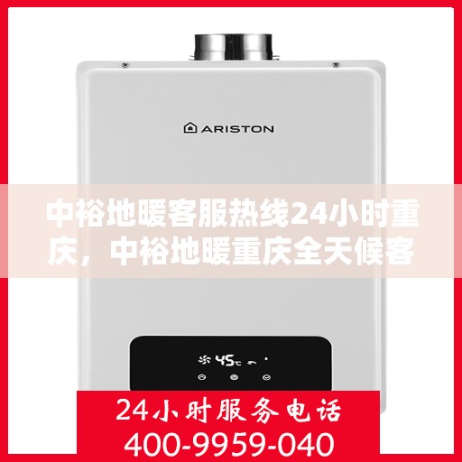 中裕地暖客服热线24小时重庆，中裕地暖重庆全天候客服热线，温暖服务不打烊