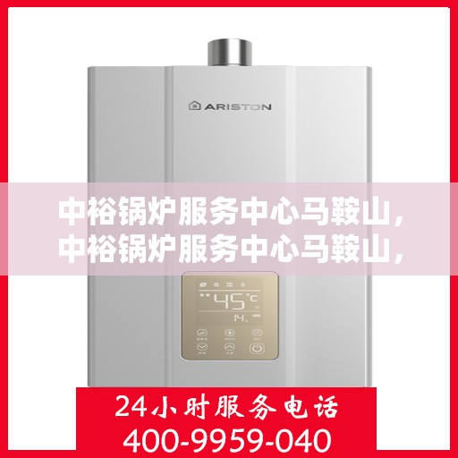 中裕锅炉服务中心马鞍山，中裕锅炉服务中心马鞍山，专业服务，高效运行，为您提供一站式锅炉解决方案