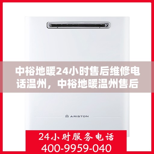 中裕地暖24小时售后维修电话温州，中裕地暖温州售后维修24小时服务热线