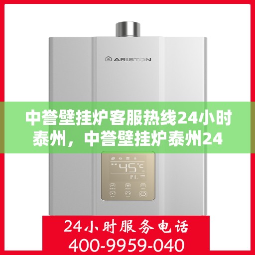 中誉壁挂炉客服热线24小时泰州，中誉壁挂炉泰州24小时客服热线全面服务