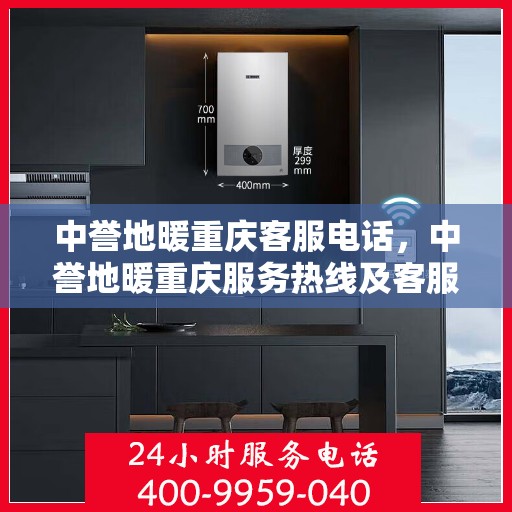 中誉地暖重庆客服电话，中誉地暖重庆服务热线及客服联系方式