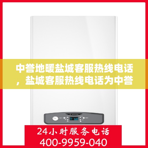 中誉地暖盐城客服热线电话，盐城客服热线电话为中誉地暖服务热线
